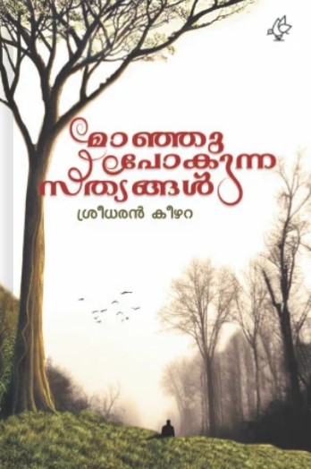Maanjupokunna Sathyangal | Malayalam Edition